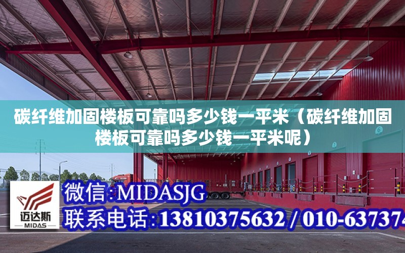 碳纖維加固樓板可靠嗎多少錢一平米（碳纖維加固樓板可靠嗎多少錢一平米呢）