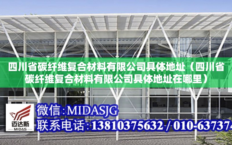 四川省碳纖維復合材料有限公司具體地址（四川省碳纖維復合材料有限公司具體地址在哪里）