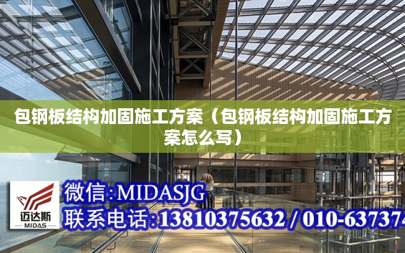 包鋼板結構加固施工方案（包鋼板結構加固施工方案怎么寫）