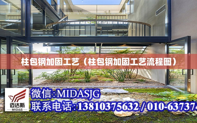 柱包鋼加固工藝（柱包鋼加固工藝流程圖）