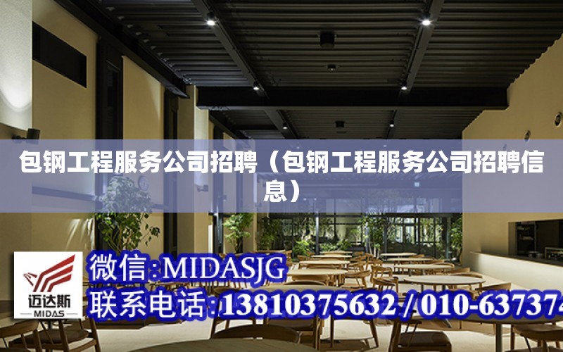 包鋼工程服務公司招聘（包鋼工程服務公司招聘信息）