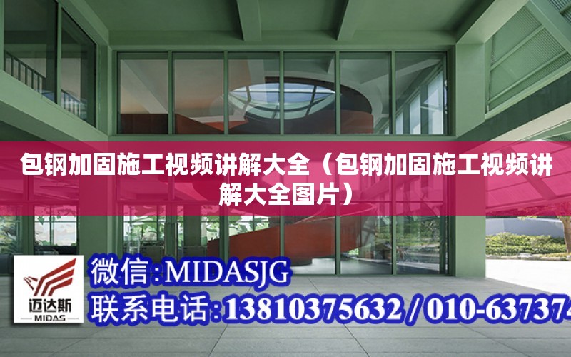 包鋼加固施工視頻講解大全（包鋼加固施工視頻講解大全圖片）