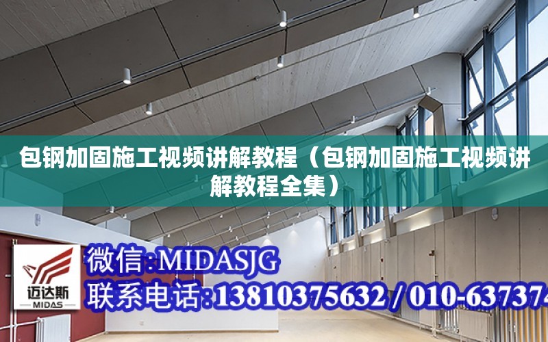 包鋼加固施工視頻講解教程（包鋼加固施工視頻講解教程全集）