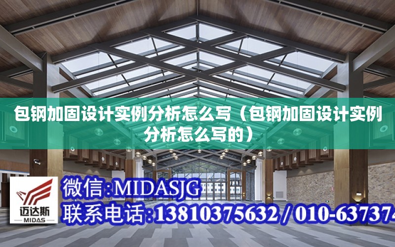 包鋼加固設計實例分析怎么寫（包鋼加固設計實例分析怎么寫的）