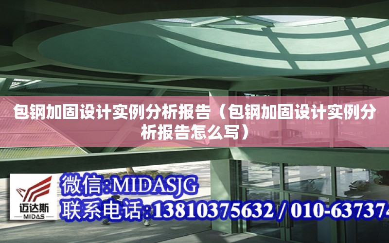 包鋼加固設計實例分析報告（包鋼加固設計實例分析報告怎么寫）