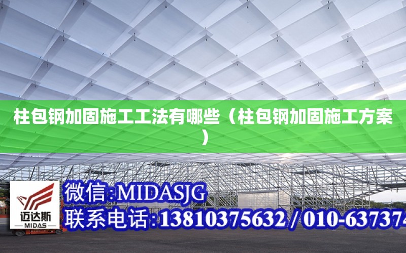 柱包鋼加固施工工法有哪些（柱包鋼加固施工方案）