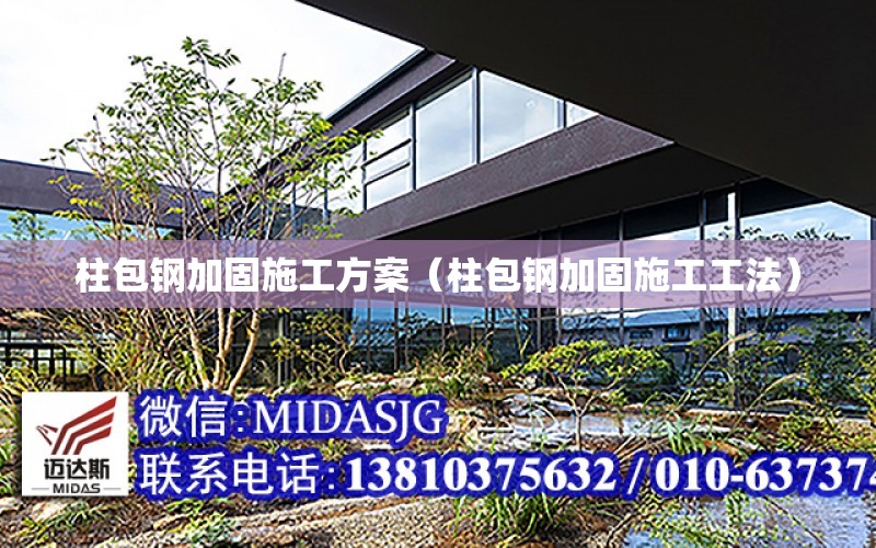 柱包鋼加固施工方案（柱包鋼加固施工工法）