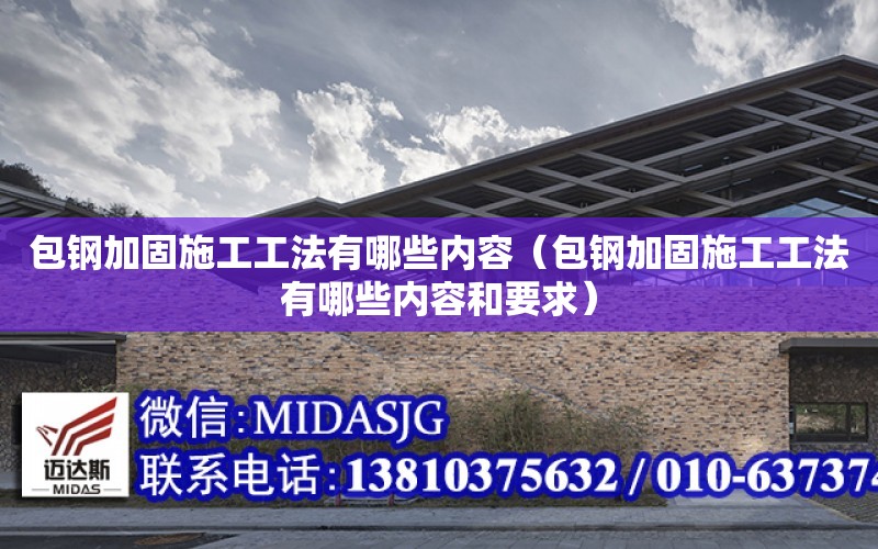 包鋼加固施工工法有哪些內容（包鋼加固施工工法有哪些內容和要求）