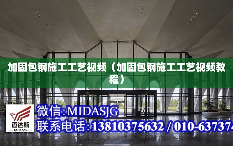 加固包鋼施工工藝視頻（加固包鋼施工工藝視頻教程）