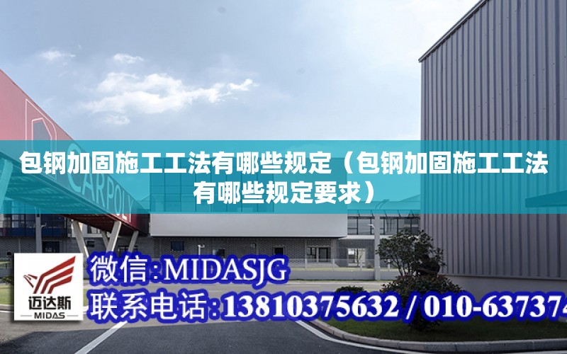 包鋼加固施工工法有哪些規定（包鋼加固施工工法有哪些規定要求）