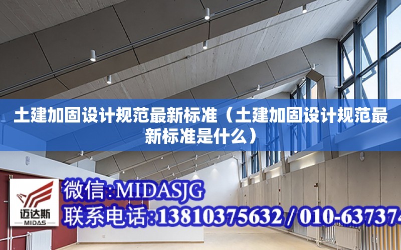 土建加固設計規范最新標準（土建加固設計規范最新標準是什么）