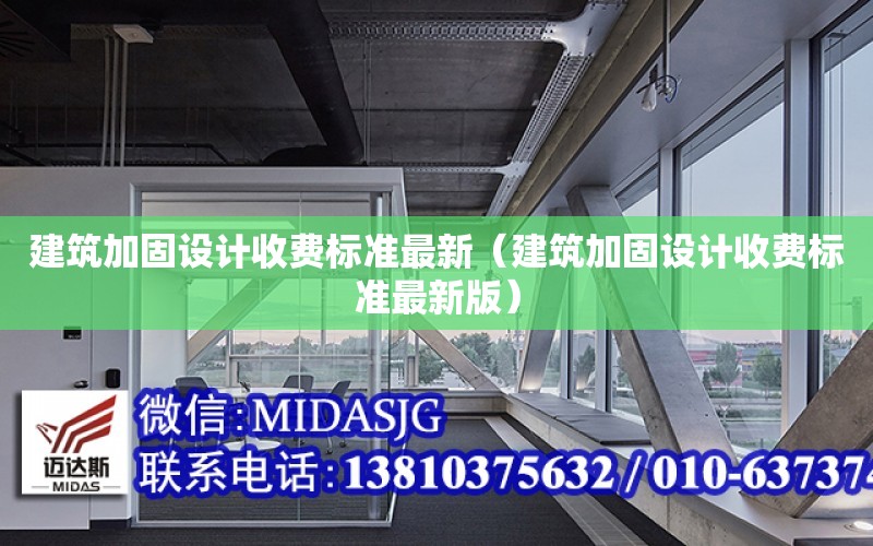 建筑加固設計收費標準最新（建筑加固設計收費標準最新版）