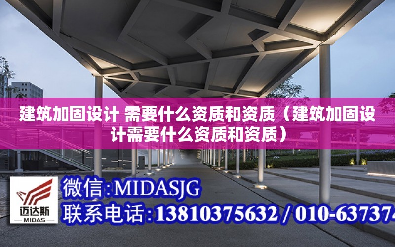 建筑加固設計 需要什么資質和資質（建筑加固設計需要什么資質和資質）