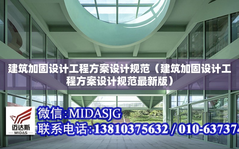 建筑加固設計工程方案設計規范（建筑加固設計工程方案設計規范最新版）