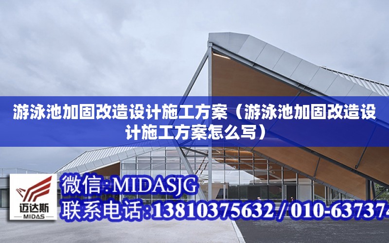 游泳池加固改造設計施工方案（游泳池加固改造設計施工方案怎么寫）