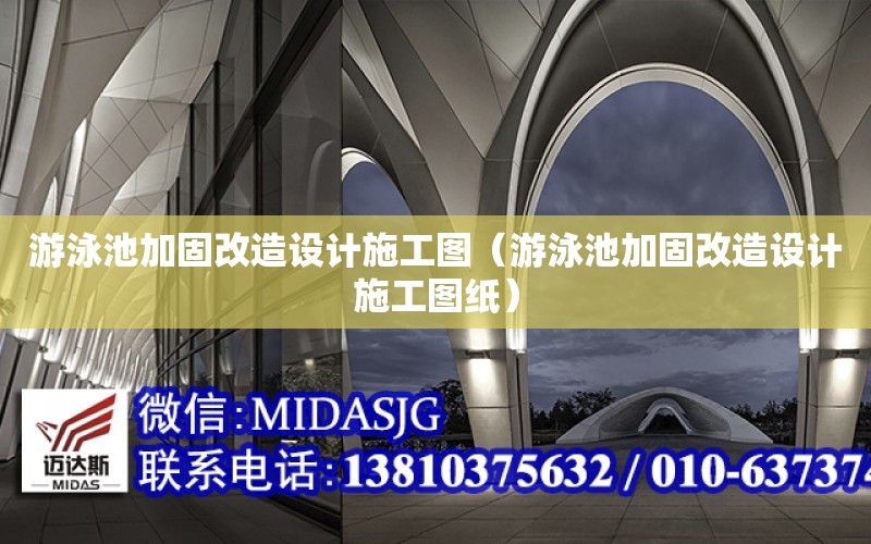 游泳池加固改造設計施工圖（游泳池加固改造設計施工圖紙）