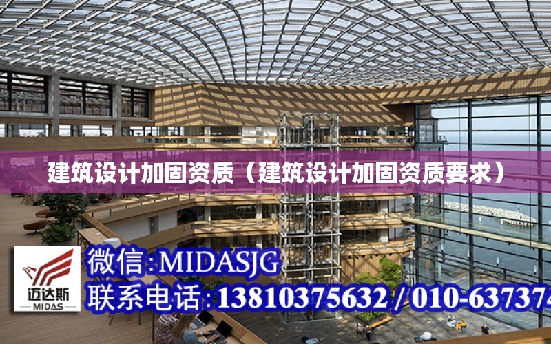 建筑設計加固資質（建筑設計加固資質要求）