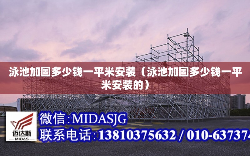 泳池加固多少錢一平米安裝（泳池加固多少錢一平米安裝的）