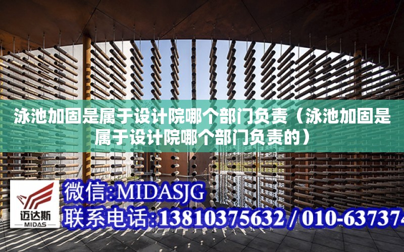 泳池加固是屬于設計院哪個部門負責（泳池加固是屬于設計院哪個部門負責的）