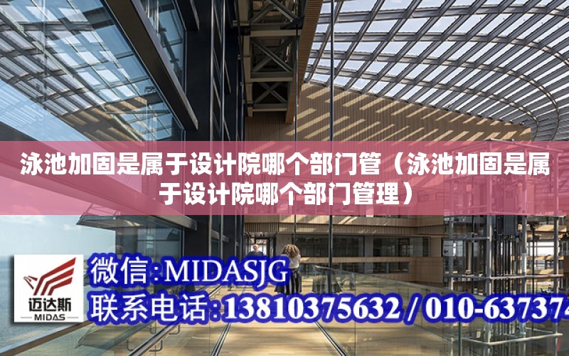 泳池加固是屬于設計院哪個部門管（泳池加固是屬于設計院哪個部門管理）