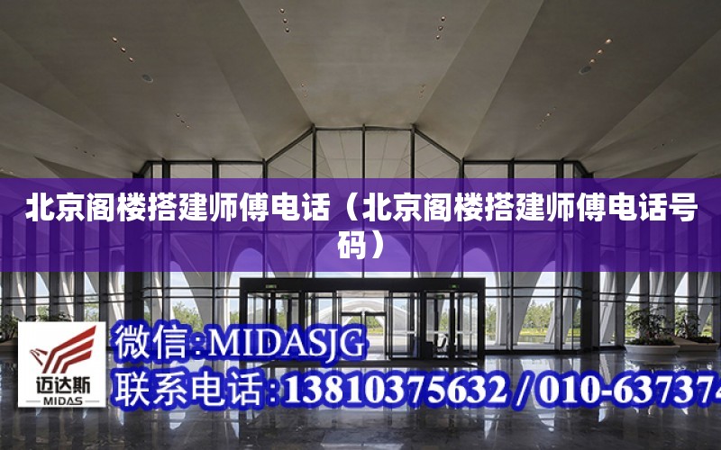 北京閣樓搭建師傅電話（北京閣樓搭建師傅電話號碼）