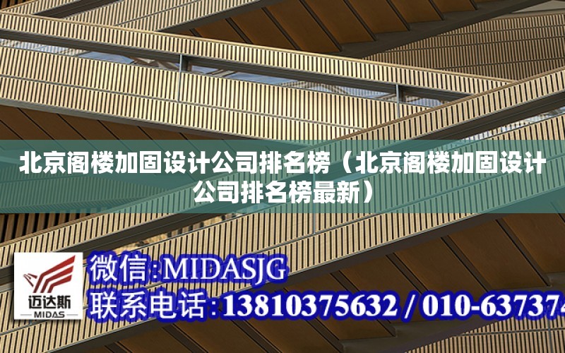 北京閣樓加固設計公司排名榜（北京閣樓加固設計公司排名榜最新）