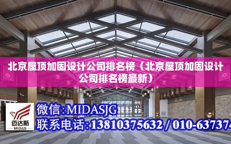 北京屋頂加固設計公司排名榜（北京屋頂加固設計公司排名榜最新）