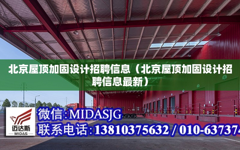 北京屋頂加固設計招聘信息（北京屋頂加固設計招聘信息最新）