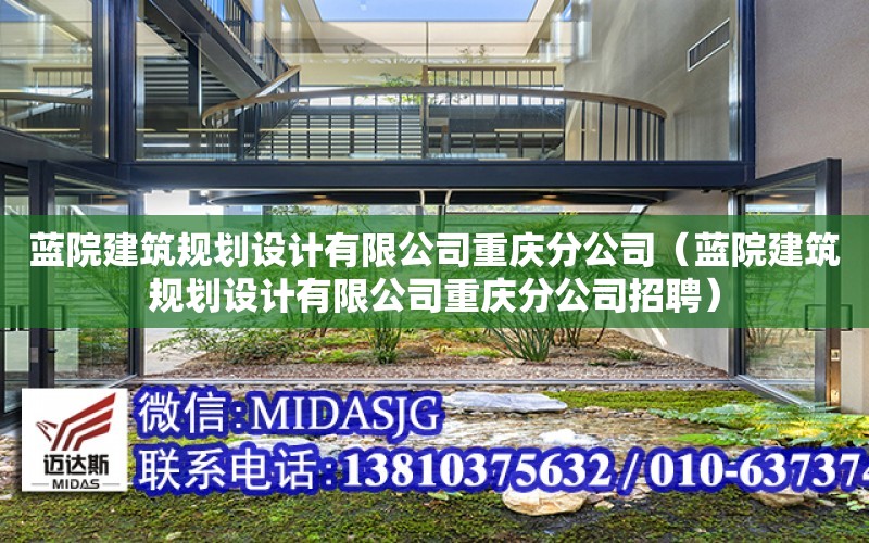 藍院建筑規劃設計有限公司重慶分公司（藍院建筑規劃設計有限公司重慶分公司招聘）