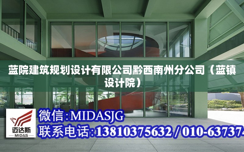 藍院建筑規劃設計有限公司黔西南州分公司（藍鎮設計院）