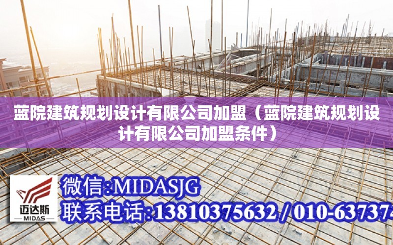 藍院建筑規劃設計有限公司加盟（藍院建筑規劃設計有限公司加盟條件）