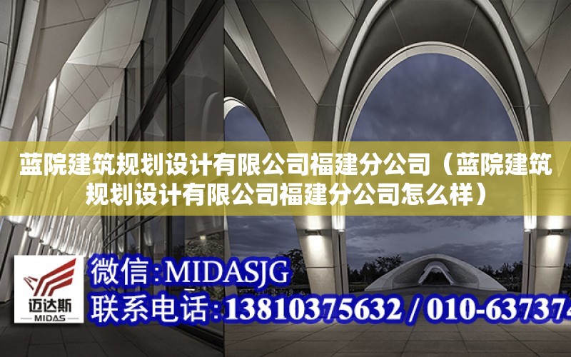 藍院建筑規劃設計有限公司福建分公司（藍院建筑規劃設計有限公司福建分公司怎么樣）