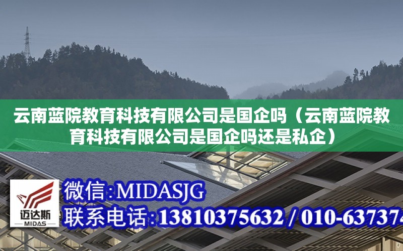 云南藍院教育科技有限公司是國企嗎（云南藍院教育科技有限公司是國企嗎還是私企）