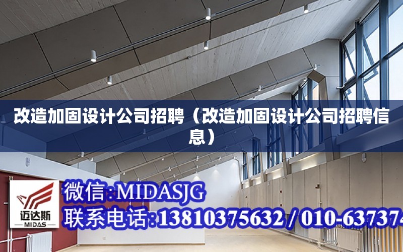 改造加固設計公司招聘（改造加固設計公司招聘信息）