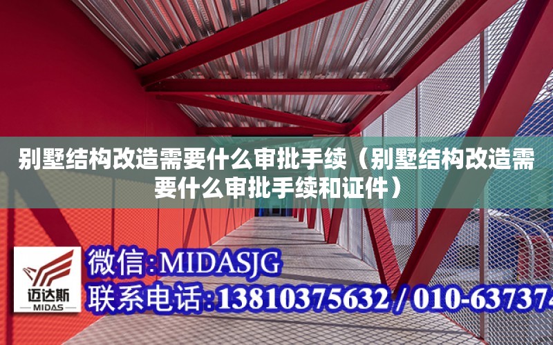 別墅結構改造需要什么審批手續（別墅結構改造需要什么審批手續和證件）