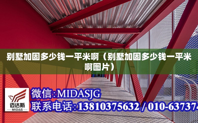 別墅加固多少錢一平米?。▌e墅加固多少錢一平米啊圖片）