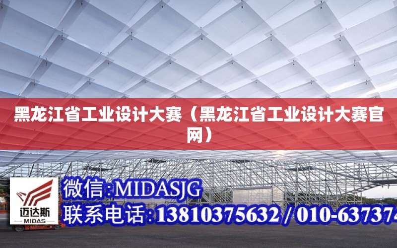 黑龍江省工業設計大賽（黑龍江省工業設計大賽官網）