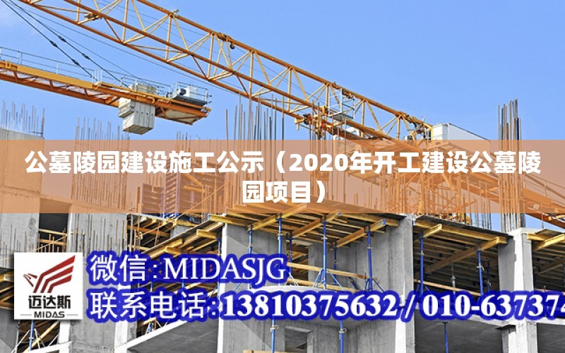 公墓陵園建設施工公示（2020年開工建設公墓陵園項目）