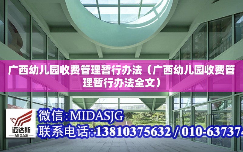 廣西幼兒園收費管理暫行辦法（廣西幼兒園收費管理暫行辦法全文）