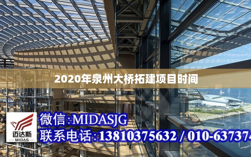 2020年泉州大橋拓建項目時間