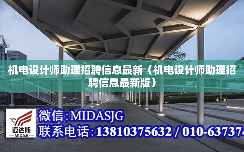 機電設計師助理招聘信息最新（機電設計師助理招聘信息最新版）