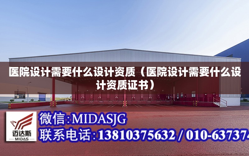 醫院設計需要什么設計資質（醫院設計需要什么設計資質證書）