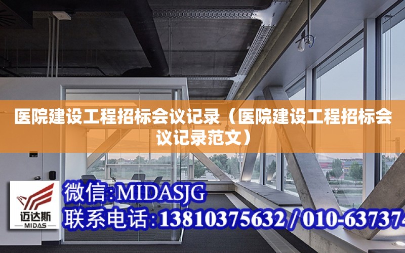 醫院建設工程招標會議記錄（醫院建設工程招標會議記錄范文）