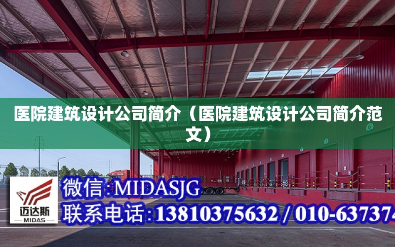 醫院建筑設計公司簡介（醫院建筑設計公司簡介范文）