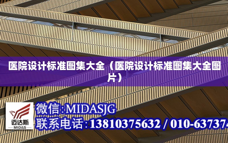 醫院設計標準圖集大全（醫院設計標準圖集大全圖片）