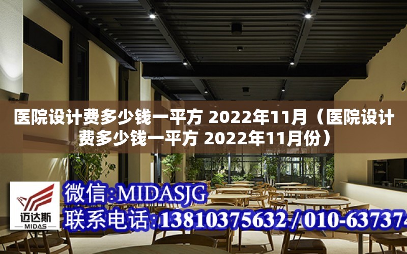 醫院設計費多少錢一平方 2022年11月（醫院設計費多少錢一平方 2022年11月份）