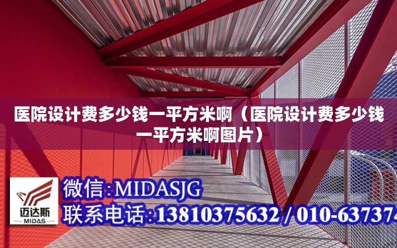 醫院設計費多少錢一平方米?。ㄡt院設計費多少錢一平方米啊圖片）