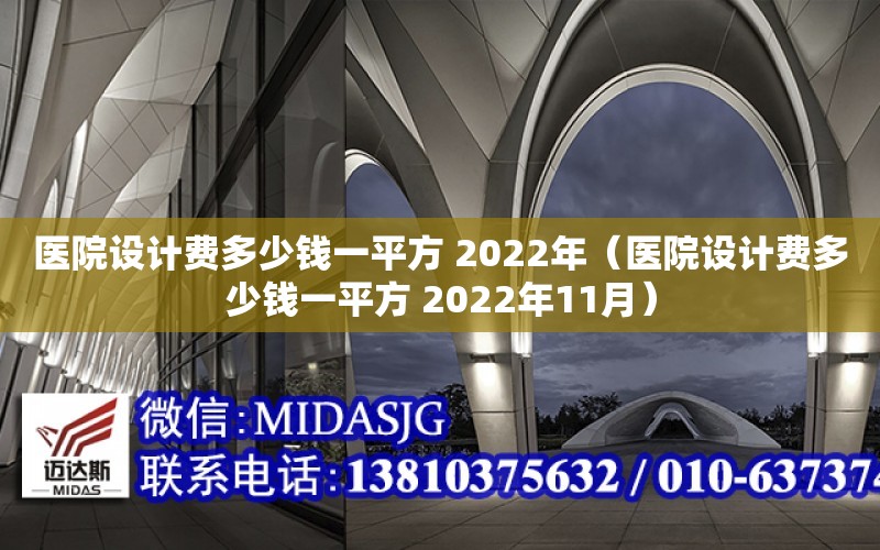 醫院設計費多少錢一平方 2022年（醫院設計費多少錢一平方 2022年11月）