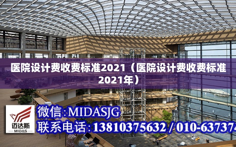 醫院設計費收費標準2021（醫院設計費收費標準2021年）