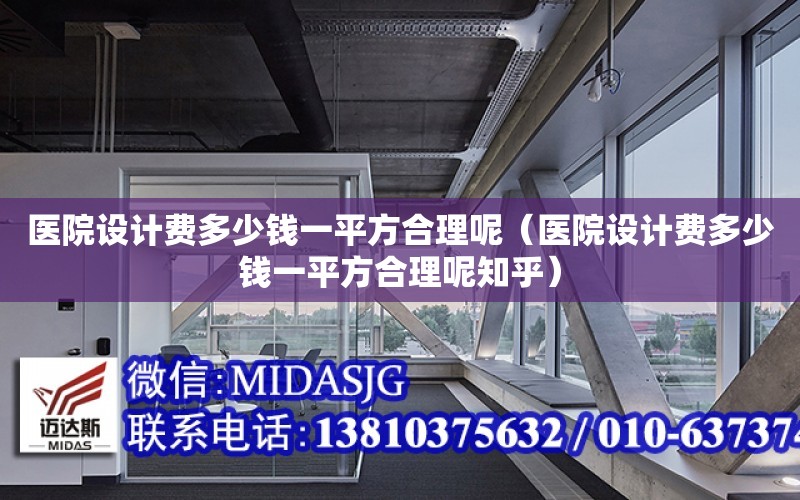 醫院設計費多少錢一平方合理呢（醫院設計費多少錢一平方合理呢知乎）